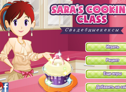 Кухня Сары: Свадебные кексы
