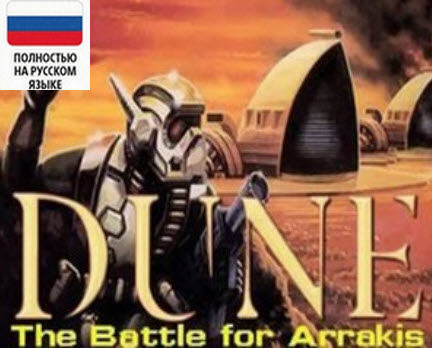 DUNE 2: THE BATTLE FOR ARRAKIS на русском