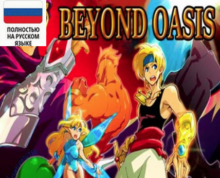Beyond Oasis на русском