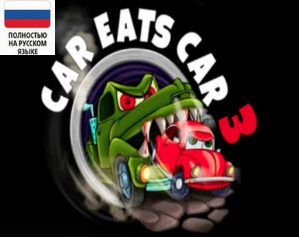 Машина ест машину 3 на русском