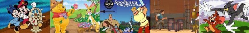 Игры Бродилки на русском
